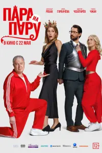 Пара на пару русский сериал